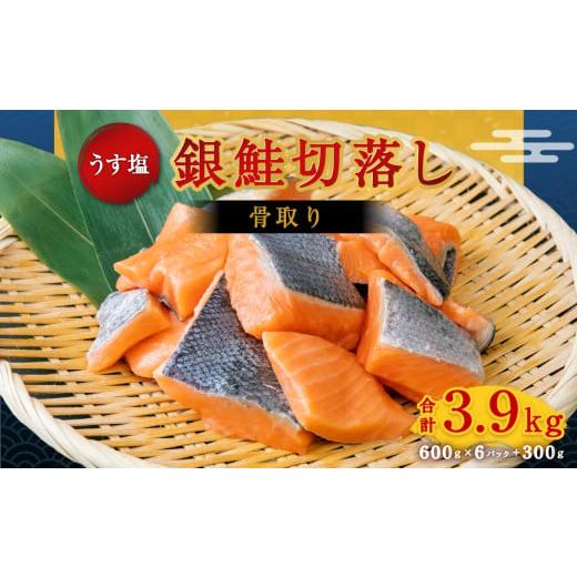 ふるさと納税 宮城県 塩竈市 うす塩銀鮭切落し（骨取り）　600g×6パック＋300g／計3.9kg　