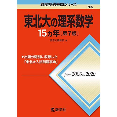 東北大の理系数学15カ年