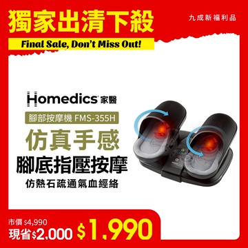 【出清下殺】(限量福利品) 美國 HOMEDICS 家醫 氣囊式指壓腳部按摩機 FMS-355H