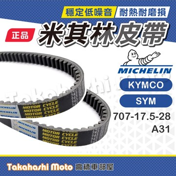 【米其林大廠】 高手 心情 得意 JR KIWI 皮帶 傳動皮帶 原廠副廠 A31