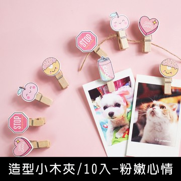 珠友 BU-06026 造型小木夾/原木夾/造型木夾/拍立得/照片牆/文具夾子/麻繩照片夾/裝飾夾/DIY/10入-粉嫩心情【領券滿額再折千6/30止】