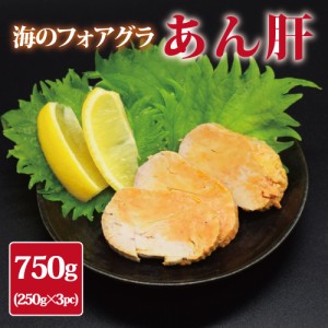 あん肝 250g×3pc　あんきも　痛風鍋　250g　3袋　計750g　酒の肴　おつまみ　未成型　ネコポス便　ポスト投函