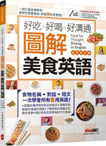 好吃好喝好溝通: 圖解美食英語 (全新修訂版) (1版) LiveABC編輯群 2021 希伯崙