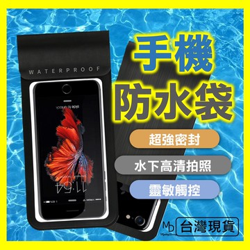 【急速出貨】防水手機套 防水手機袋 手機防水 大尺寸手機套加大游泳浮潛防水包防水桶翻蓋式6吋5吋加長防塵防水袋