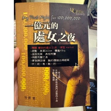 【823G-1箱】二手書📕七成新/，《一億元的處女之夜》，笭菁 著，優秀文學網／成信文化，2000年12月、臻品齋書店