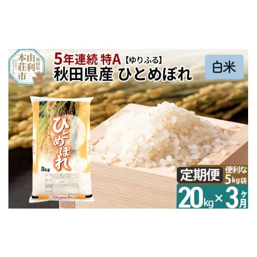 ふるさと納税 秋田県 由利本荘市 《定期便3ヶ月》＜5年連続 特A＞ 秋田県産 ひとめぼれ 20kg(5kg×4袋) 令和5年産 ゆりふる