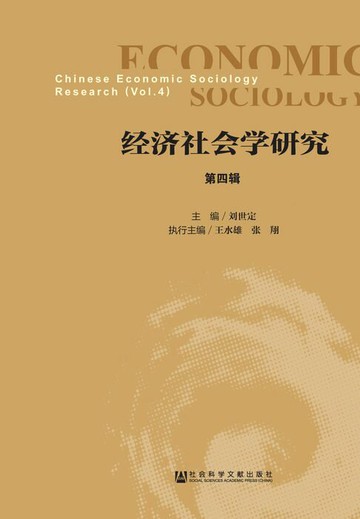 【電子書】经济社会学研究（第4辑）