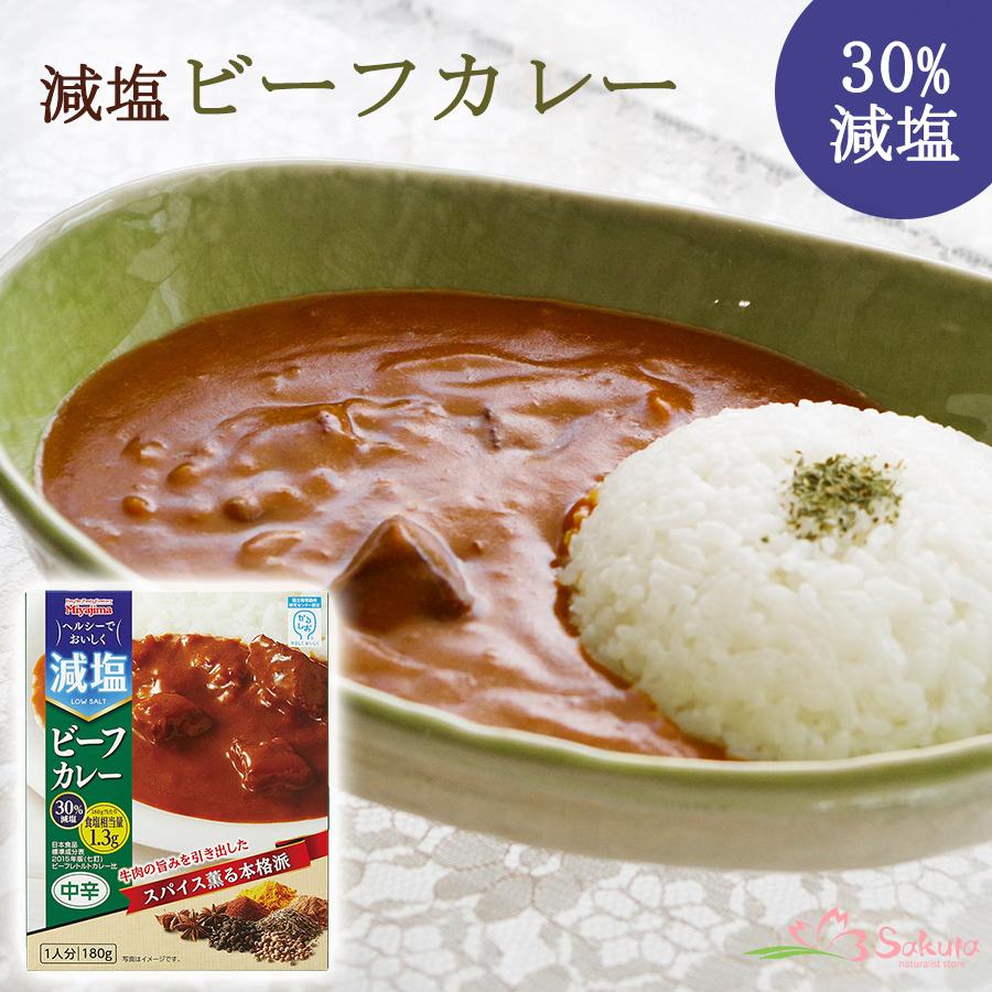 減塩ビーフカレー（かるしお）180ｇ 中辛 宮島醤油