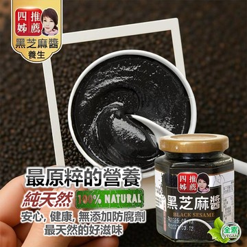 四姊嚴選鮮大王黑芝麻醬