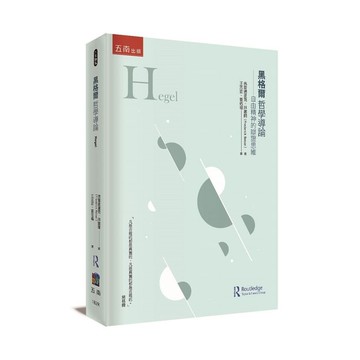 黑格爾哲學導論─自由精神的辯證思維 (1版) Frederick Beiser 2023 五南