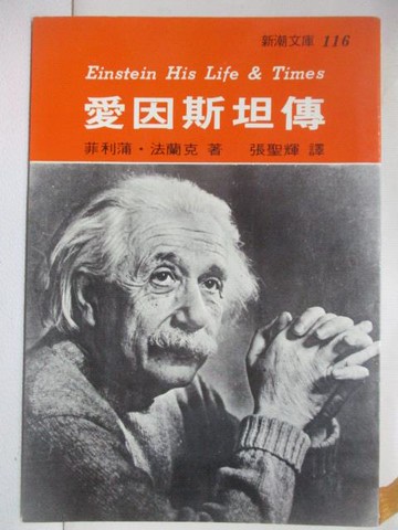 【書寶二手書T5／傳記_TK3】愛因斯坦傳_新潮文庫116