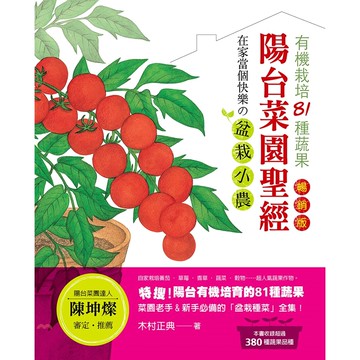 《噴泉文化》陽台菜園聖經：有機栽培81種蔬果，在家當個快樂の盆栽小農！[79折]
