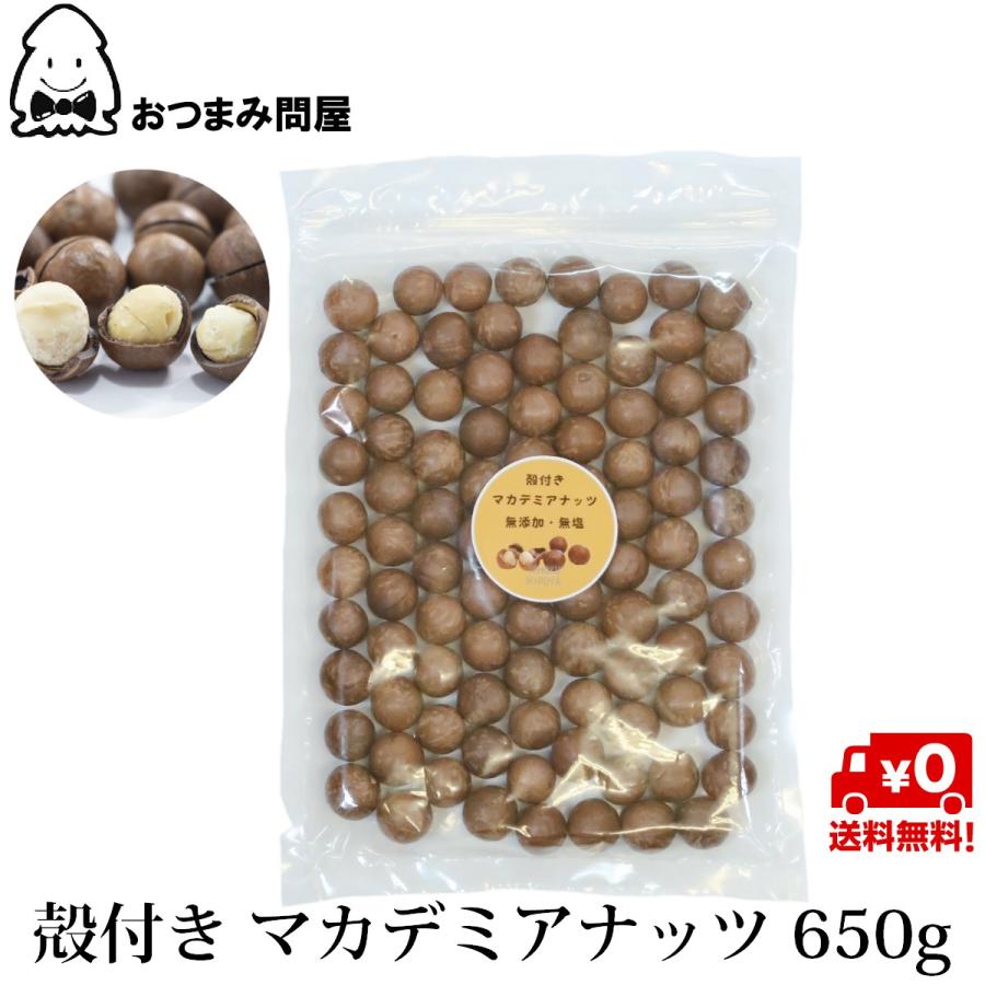 博屋 ナッツ マカデミアナッツ 殻付き 殻つきマカダミアナッツ 送料無料 650g x 1袋 チャック袋入