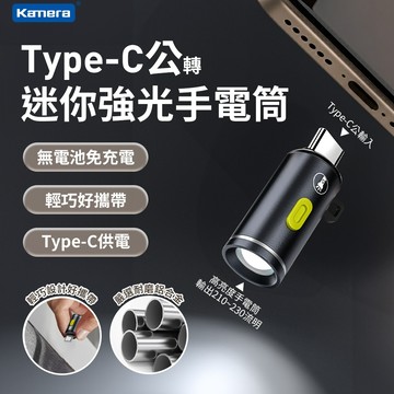 🉐【台灣出貨】🥇Kamera Type-C公轉迷你強光手電筒 黑迷你隨身手電筒 USB-C供電 免充電 Type-C