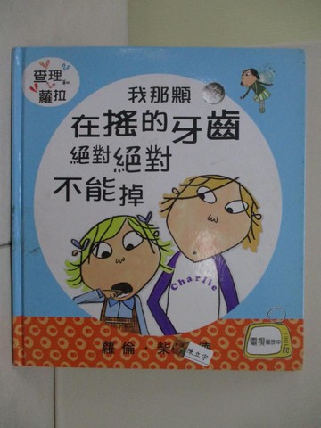 【書寶二手書T6／少年童書_ZRN】我那顆在搖的牙齒絕對絕對不能掉－「查理和蘿拉」系列_蘿倫．柴爾德,  賴慈芸