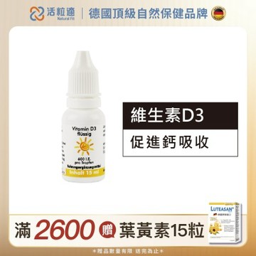 【德國 活粒適】維生素D3 15ml