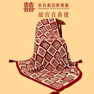 B55故宮百喜毯淘寶創生新年新婚結婚訂婚禮物新娘新人毛毯婚慶