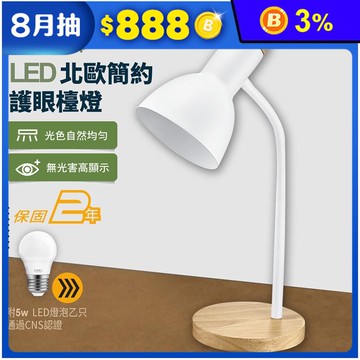 【太星電工】好視力LED北歐簡約護眼檯燈 時尚白 UTA863W