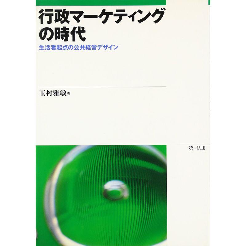 行政マーケティングの時代 生活者起点の公共経営デザイン