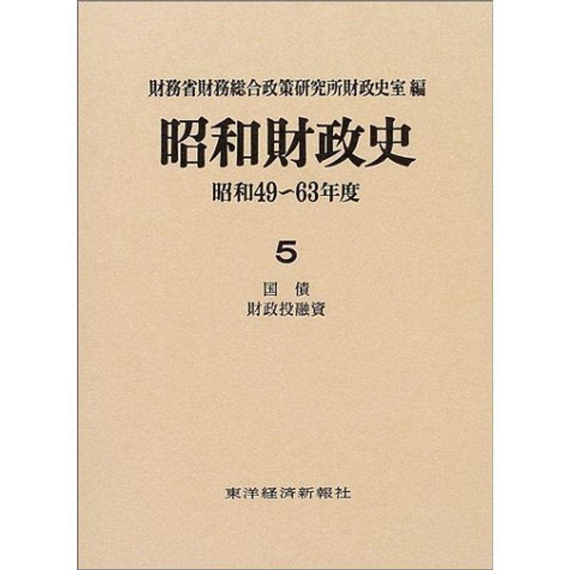 昭和財政史?昭和49~63年度〈第5巻〉国債・財政投融資