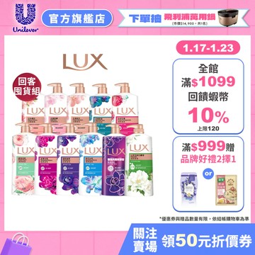【LUX麗仕】官方直營 精油香氛沐浴乳 900ml/1000ml  3/ 6入組(多款任選)