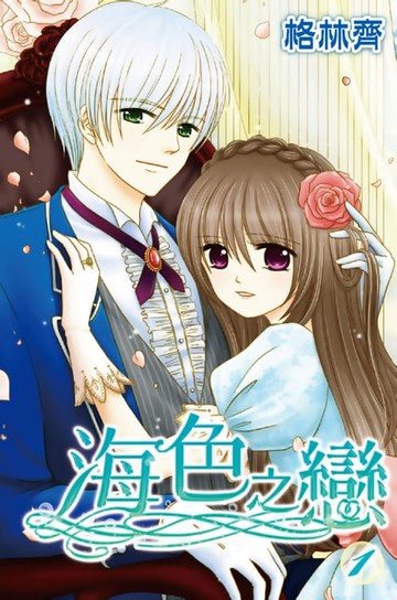 【電子書】海色之戀(01)