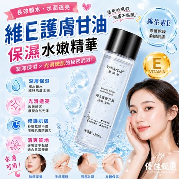台灣出貨🚀免運 甘油 維生素E護膚甘油 化妝水 保濕精華液 妝前保濕 護膚油 爽膚水 補水保濕 提亮膚色 乾燥救星 嫩膚