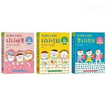 親子天下 每個孩子都能好好睡覺、每個孩子都能好好吃飯、每個孩子都能學好規矩【跨世代長銷經典版】