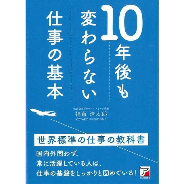 （バーゲンブック） 世界標準の仕事の教科書-10年後も変わらない仕事の基本