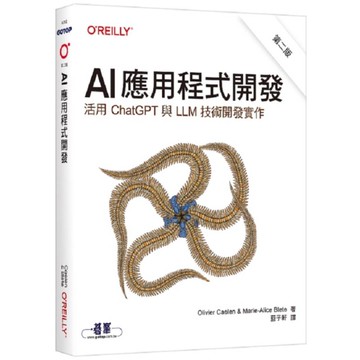 AI應用程式開發【活用ChatGPT與LLM技術開發實作】(2版)