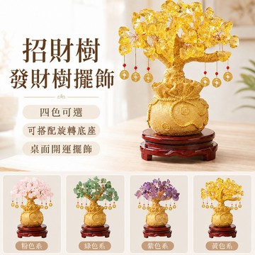 台灣現貨｜開運發財樹 招財聚財擺件 草屯敦和宮祈福加持 附6招財錢幣 居家店面風水擺設 招財樹 開業送禮首選