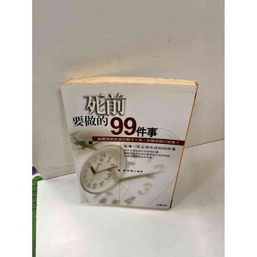 【雷根360免運】【送贈品】【大衛360免運】【送贈品】【7成新】死前要做的99件事 #九成新【P-i605】