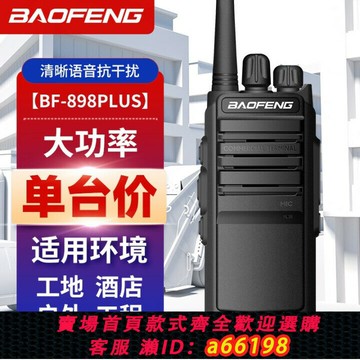 【台灣公司 可開發票】寶鋒BF-898PLUS對講機器戶外手臺大功率10公里地下室工地商場酒店