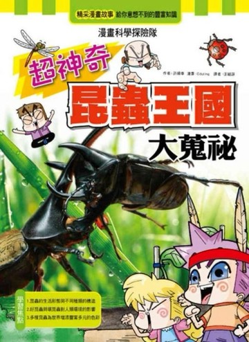 超神奇昆蟲王國大蒐秘[二手書_良好]