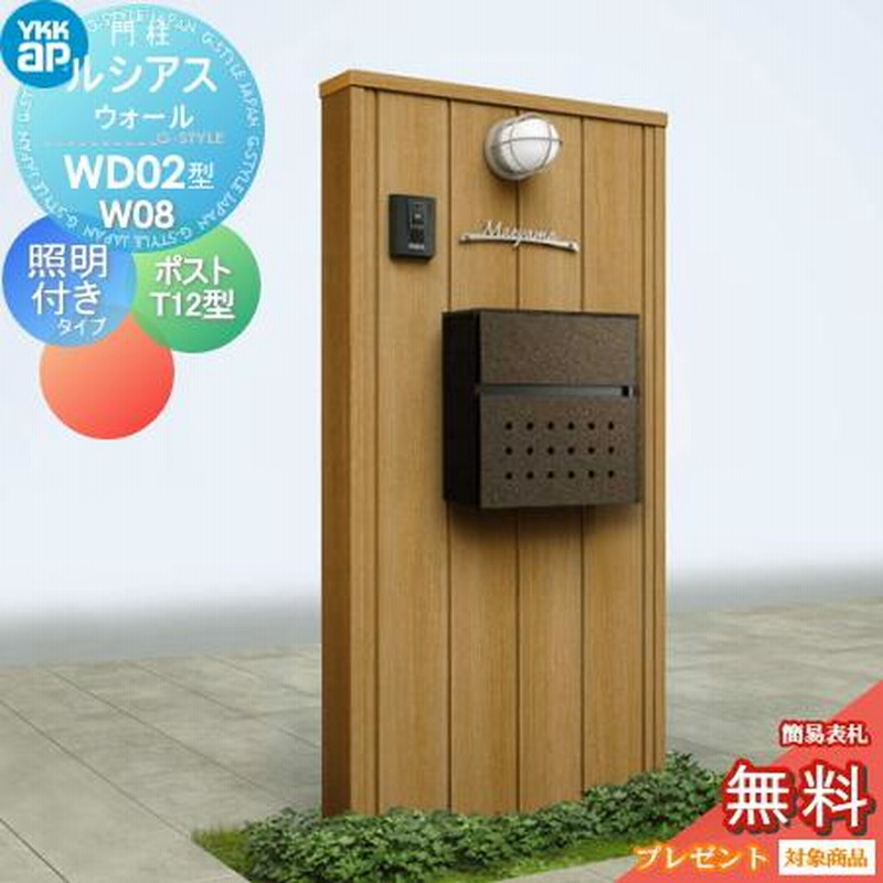 新品 未使用 YKK AP ルシアスウォール WD02型 W08 桑炭 門柱 新品 未使用 YKK AP ルシアスウォール WD02型 W08 桑炭 門柱