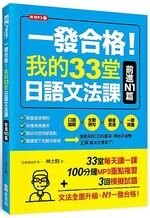 一發合格！我的33堂日語文法課：前進N1篇（1書1MP3）  林士鈞  EZ叢書館