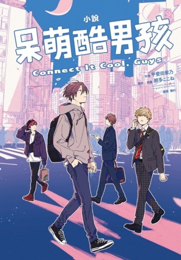 小說 呆萌酷男孩 Connect It Cool, Guys（全）（首刷限定版）[二手書_良好]