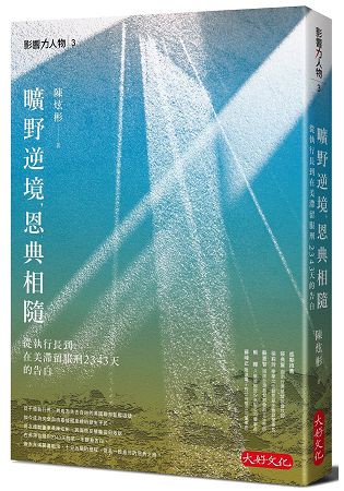 曠野逆境，恩典相隨： 從執行長到在美滯留服刑2343天的告白
