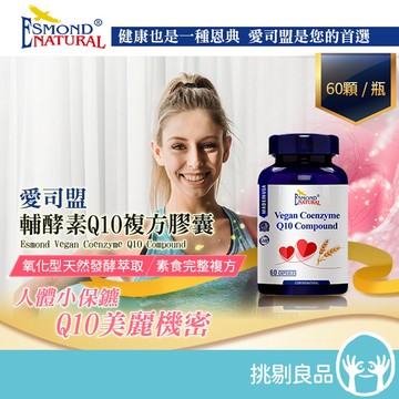 愛司盟 輔酵素Q10複方膠囊 60顆/瓶 美國進口 美容聖品 天然發酵萃取 暢銷養顏美容聖品 輔酶Q10 隔日到貨