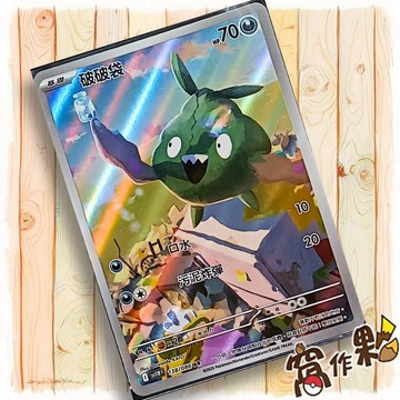 【窩作夥】破破袋 Sv11w 138 AR 閃卡 純白閃焰 寶可夢 PTCG 中文版單卡