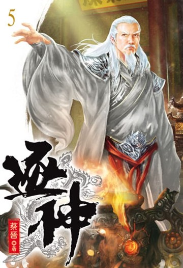 【電子書】逐神5