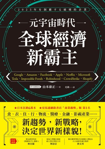 【電子書】元宇宙時代 全球經濟新霸主