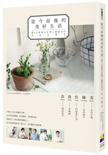 從今而後的美好生活：跟5位優雅女性學心曠神怡的衣‧食‧住‧綠‧【二手書_良好】TAAZE讀冊生活