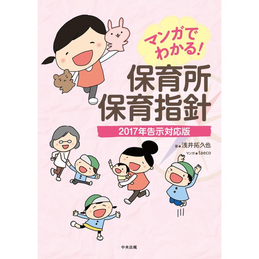 マンガでわかる 保育所保育指針 2017年告示対応版