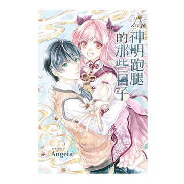 為神明跑腿的那些日子(全)