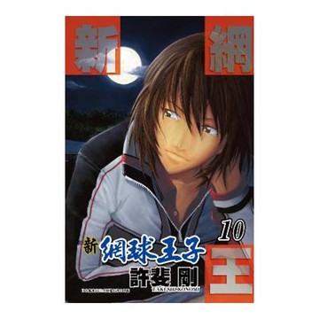 新網球王子 10