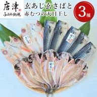 玄あじ玄さばと釣り赤むつの天日干し 3種12枚 セット 干物 おかず ギフト 昭徳