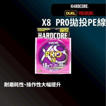 【獵漁人】現貨開發票 DUEL HARDCORE X8 PRO 拋投/岸拋/遠投專用 200m 五色 X8 PE線