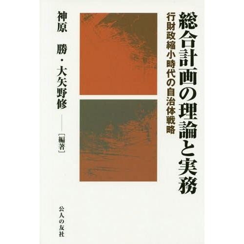 総合計画の理論と実務 行財政縮小時代の自治体戦略