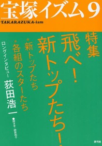 宝塚イズム　９ 榊原和子